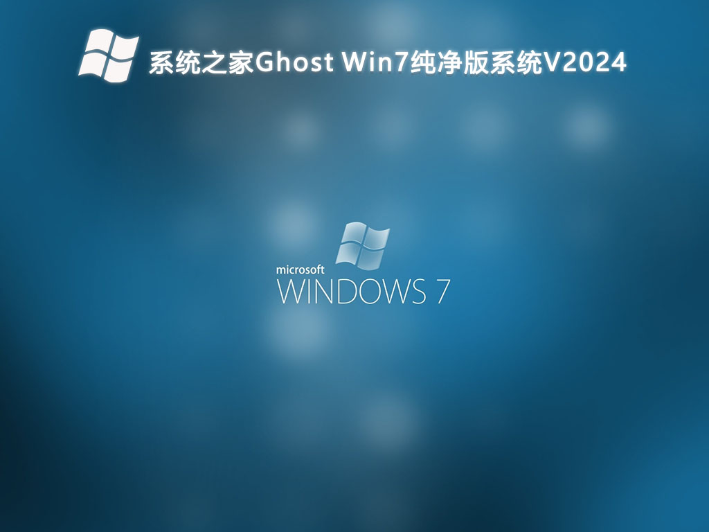 系统之家Ghost Win7纯净版系统（稳定、安全）V2024-第1张图片-铖浩科技