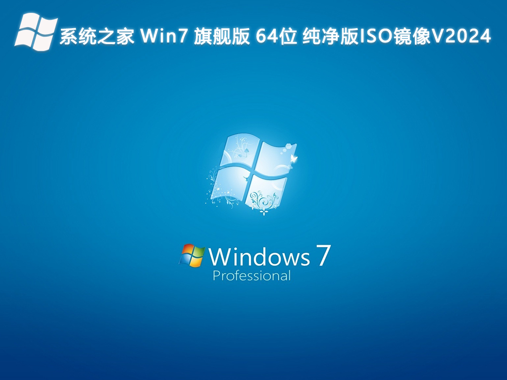 系统之家 Win7 旗舰版 64位 纯净版ISO镜像V2024-第1张图片-铖浩科技