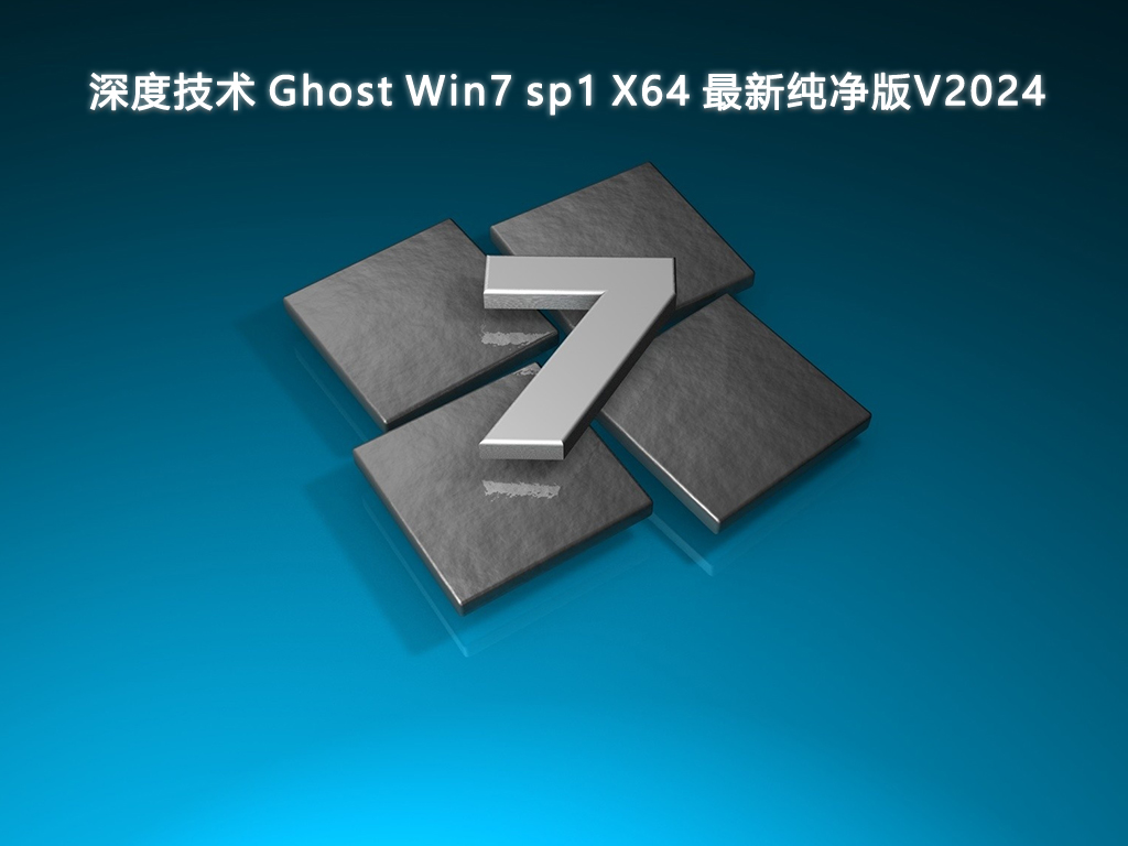 深度技术 Ghost Win7 sp1 X64 最新纯净版V2024-第1张图片-铖浩科技