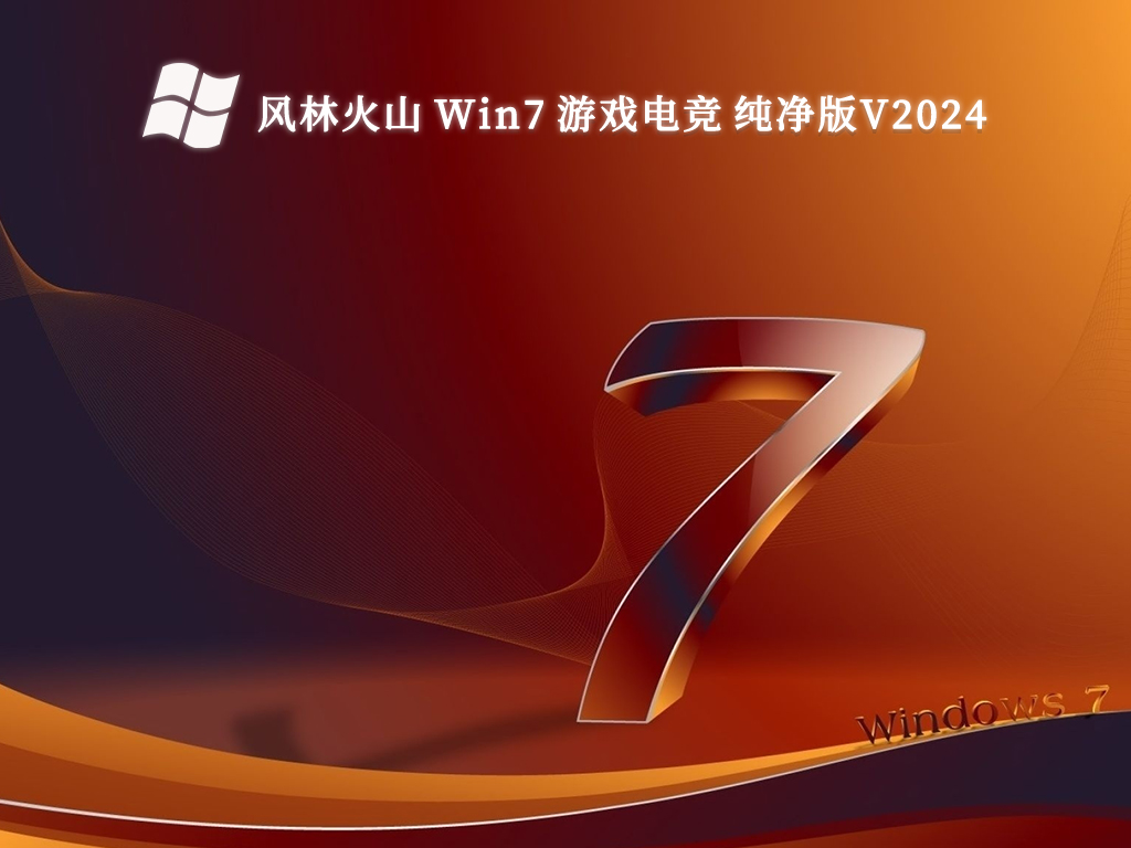 风林火山 Win7 游戏电竞 纯净版V2024-第1张图片-铖浩科技