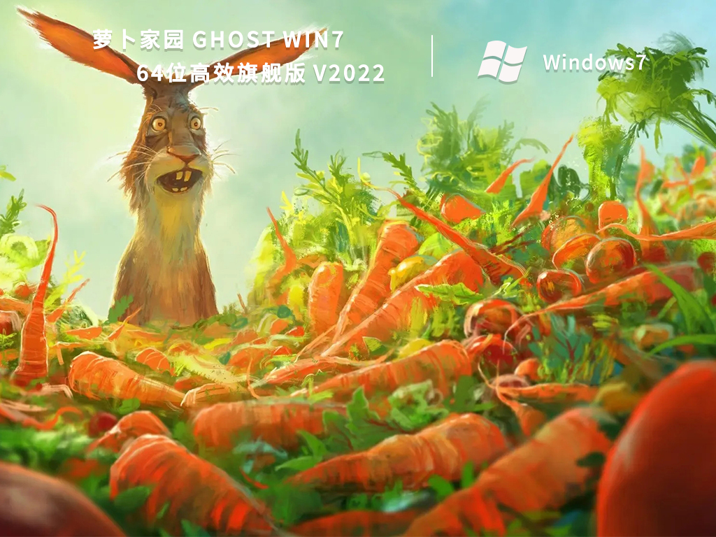 萝卜家园 Ghost Win7 64位高效旗舰版 V2022-第1张图片-铖浩科技