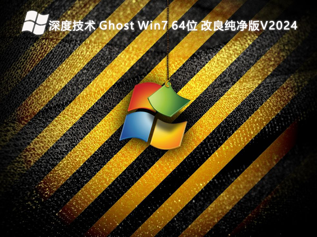 深度技术 Ghost Win7 64位 改良纯净版V2024-第1张图片-铖浩科技