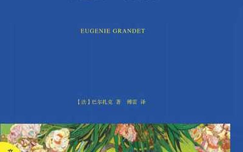 葛朗台的故事-葛朗台的故事朗读