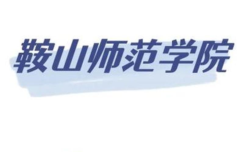 鞍山師范學院教務處博客_鞍山師范學院教務處博客官網