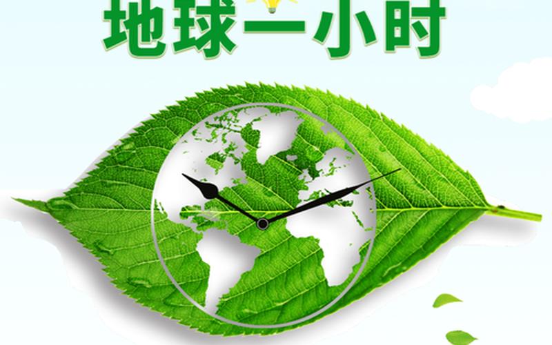 地球一小时时间(地球一小时时间是多久)