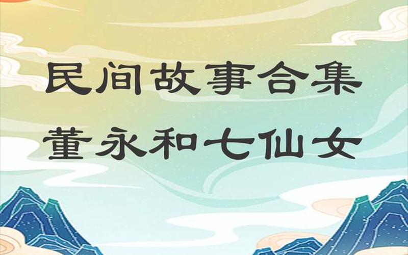 董永和七仙女;董永和七仙女的故事讀后感
