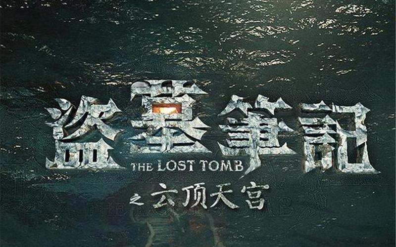 盗墓笔记解密(盗墓笔记解密 整理版)