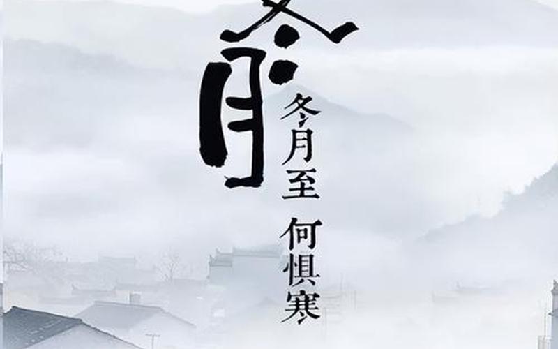 冬月是农历的几月;冬月是农历的几月有什么节日