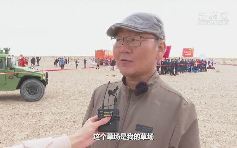 大叔说神舟落在我家牧场很激动(神舟回家)