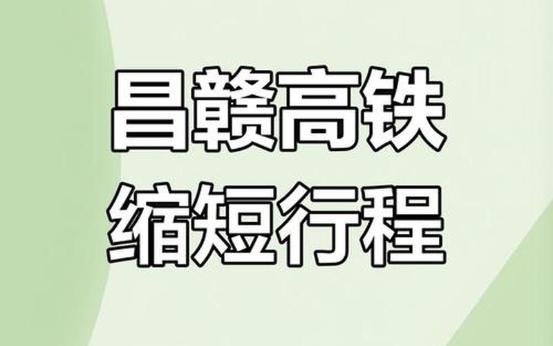 昌赣高铁开通运营_昌赣高铁开通运营后,标志着江西省内铁路网完善