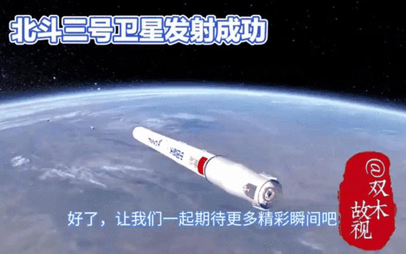 北斗三号成功发射_北斗三号成功发射视频
