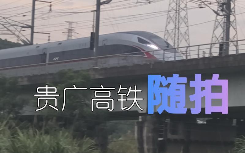 高铁运行速度(贵广高铁运行速度)