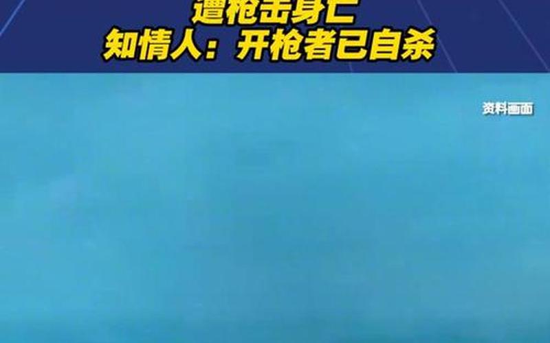 安慶槍擊案(安慶槍擊案完整視頻)
