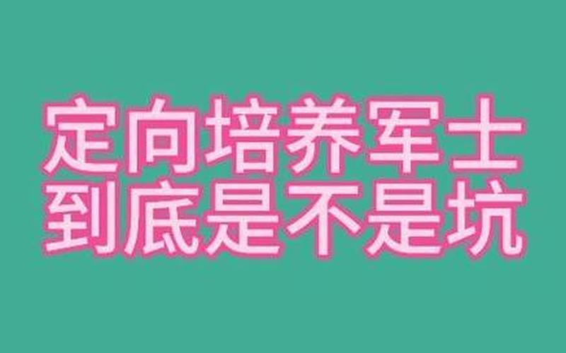定向士官为什么是个坑-定向士官为什么是个坑 知乎