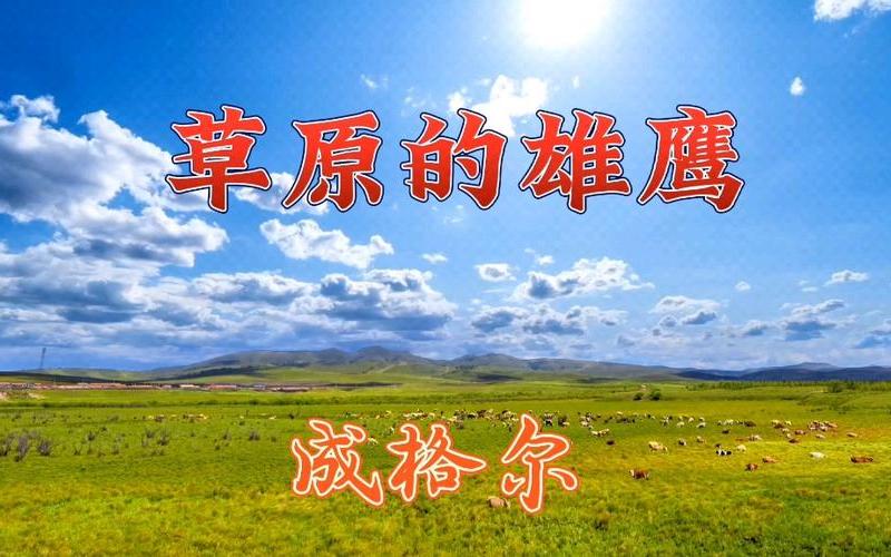 草原雄鹰网站(草原雄鹰网站胡仁乌力格尔大全)