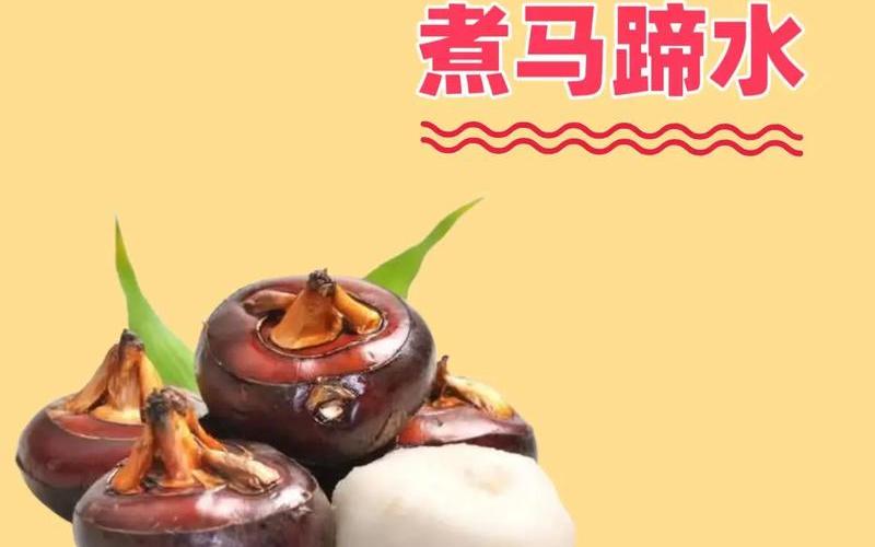 荸荠怎么吃更安全健康(荸荠怎么吃更安全健康一点)
