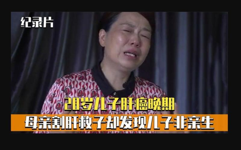 割肝救子发现非亲生-割肝救子发现非亲生怎么办