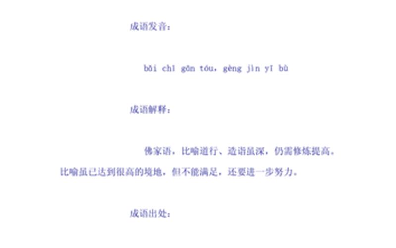 百尺竿頭更進一步;百尺竿頭更進一步百尺竿頭是什么意思