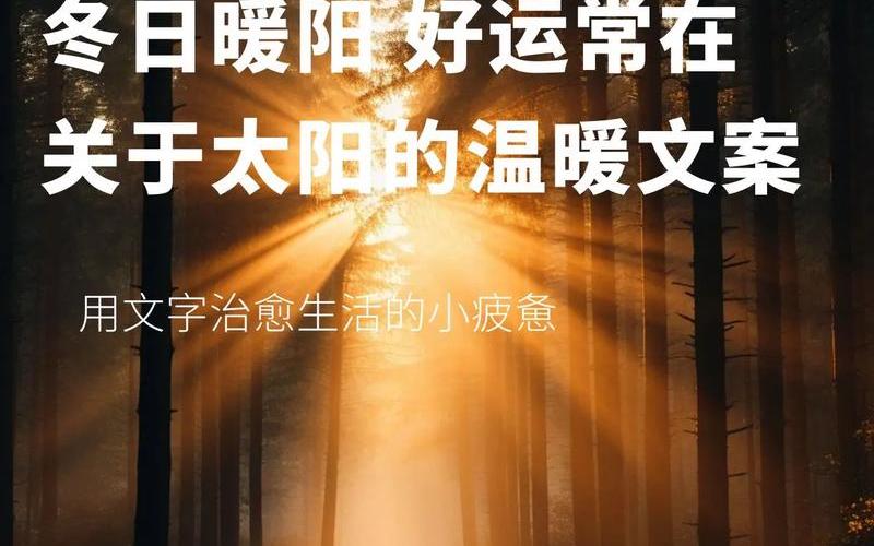 冬日暖阳发朋友圈的句子_冬日暖阳发朋友圈的句子图片