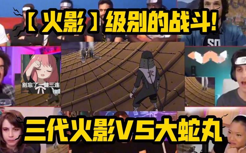 大蛇丸vs三代是第几集-大蛇丸vs三代是第几集出现的