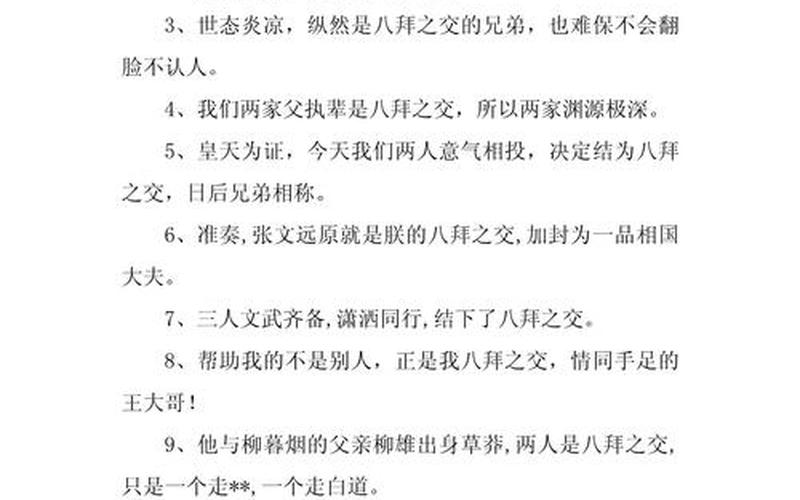 八拜之交的故事_八拜之交的故事簡介