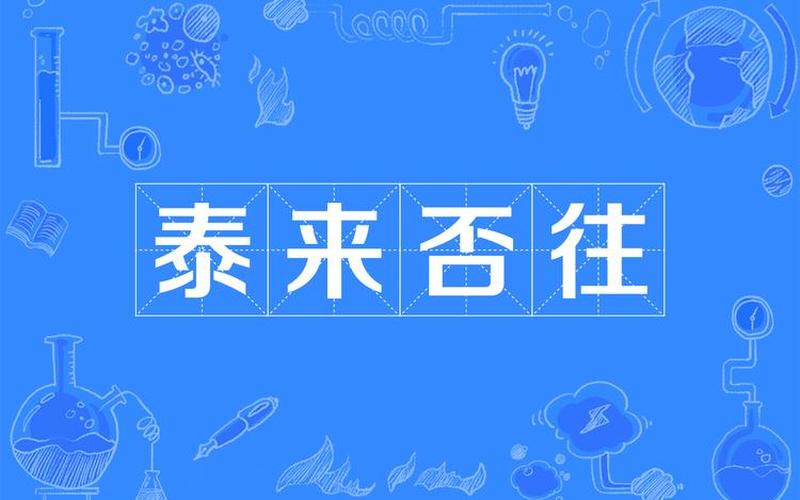 否极泰来怎么读(否极泰来怎么读好听)
