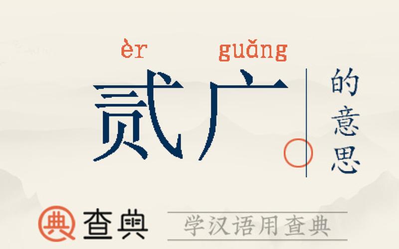 广组词一年级(广组词一年级简单的词语)