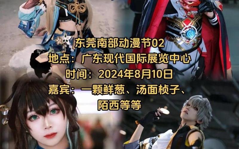 東莞動漫節(jié)(東莞動漫節(jié)2024)