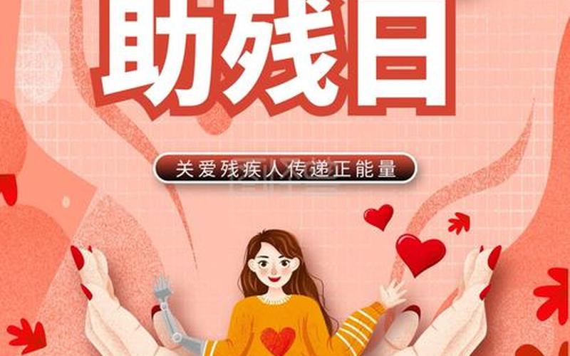 第29個全國助殘日(2021十個全國助殘日)