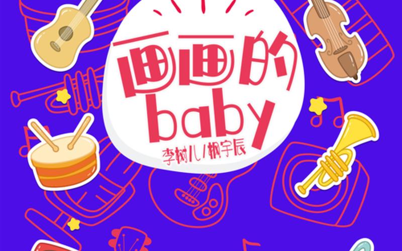 包含画画的Baby是什么歌的词条(包含画画的baby是什么歌的词条)