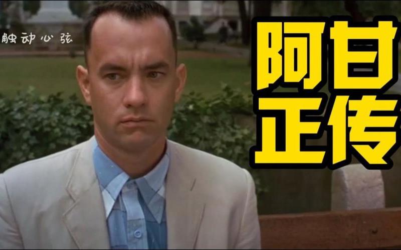 阿甘正傳是真實的嗎_阿甘正傳是真實事件改編的嗎