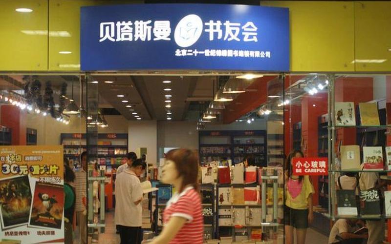 贝塔斯曼书友会(贝塔斯曼书友会怎么买书)