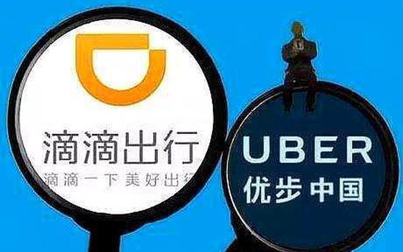 滴滴出行收购优步中国(滴滴出行收购优步中国的利弊)