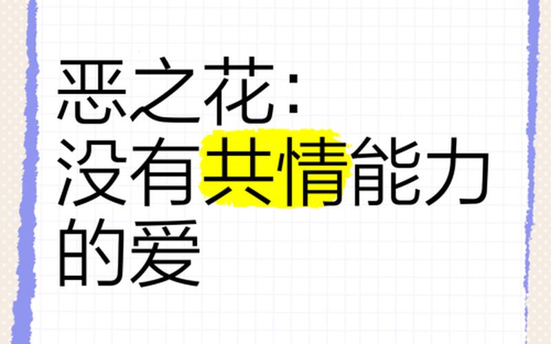惡之花什么意思_惡之花意思是什么意思