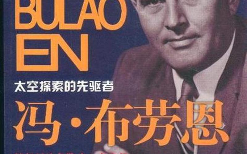 冯.布劳恩-德国人如何看待冯布劳恩