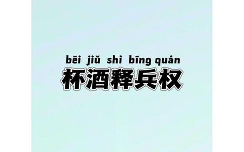 杯酒釋兵權;杯酒釋兵權的故事簡介