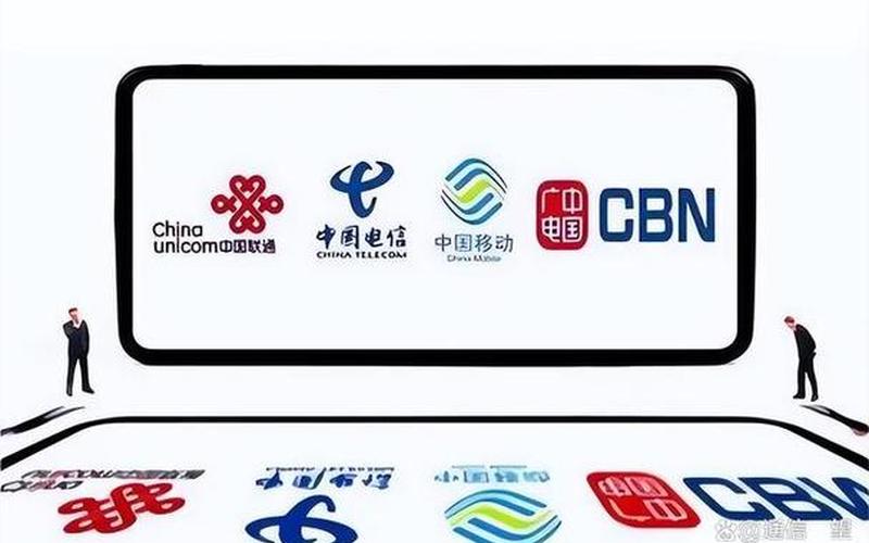 第四大运营商中国广电成立(中国广电成为第四大基础电信运营商)
