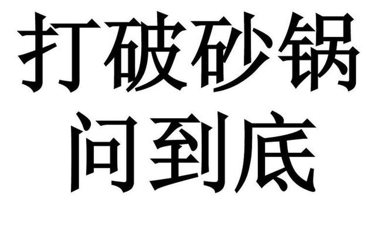 打破沙鍋問到底是成語嗎_打破沙鍋問到底是什么成語