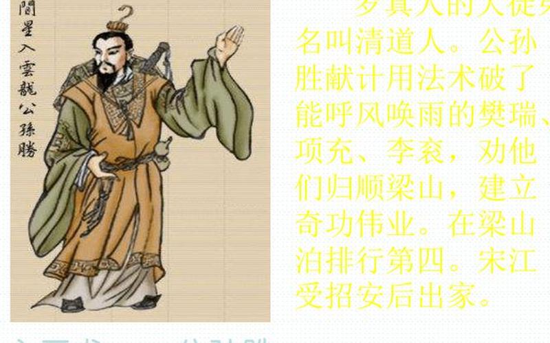 公孙胜简介-梁山好汉公孙胜简介