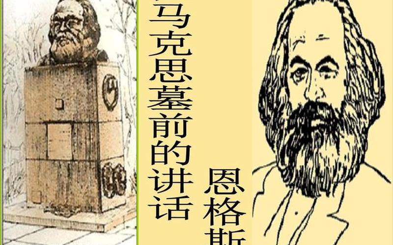 恩格斯在马克思墓前的讲话-恩格斯在马克斯墓前讲话