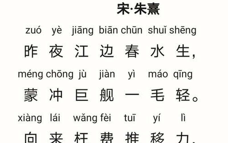 观书有感其一其二;观书有感其一其二注音版原文
