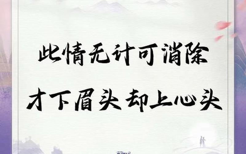 才下眉頭 卻上心頭_才下眉頭卻上心頭是什么意思