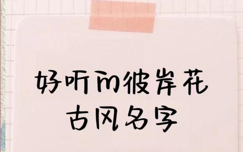 彼岸花的个性签名_彼岸花的个性签名唯美句子