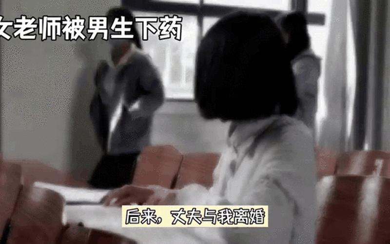 被學生下藥的女教師在線觀看-被下了藥的老師