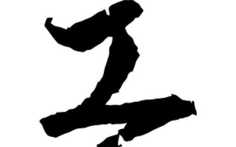 工受是什么字-工和受合起来是什么字