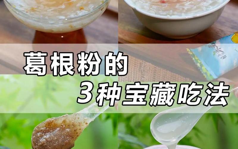 葛根粉的吃法_葛根粉的吃法大全做法