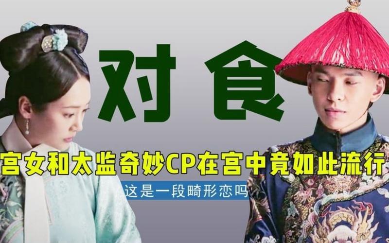 宫女太监对食-宫女太监对食啥意思