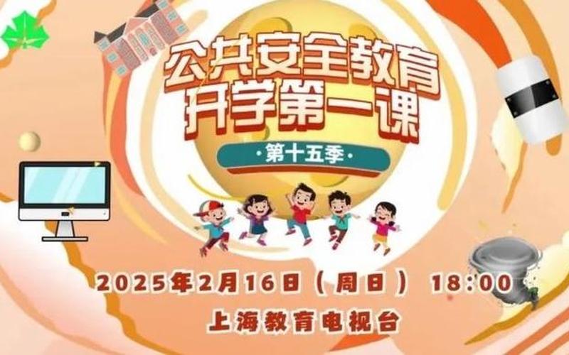 開學之一課 直播2020-開學之一課 直播2025
