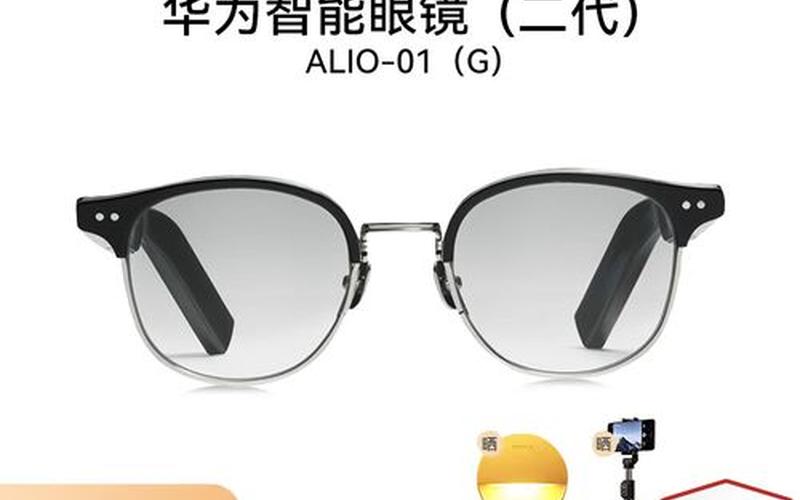 关于华为eyewear智能眼镜的信息;华为eyewear ii智能眼镜