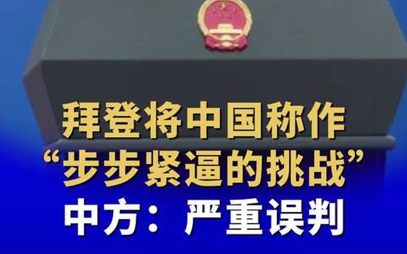 拜登坚持一个中国;拜登坚持一个中国的原因
